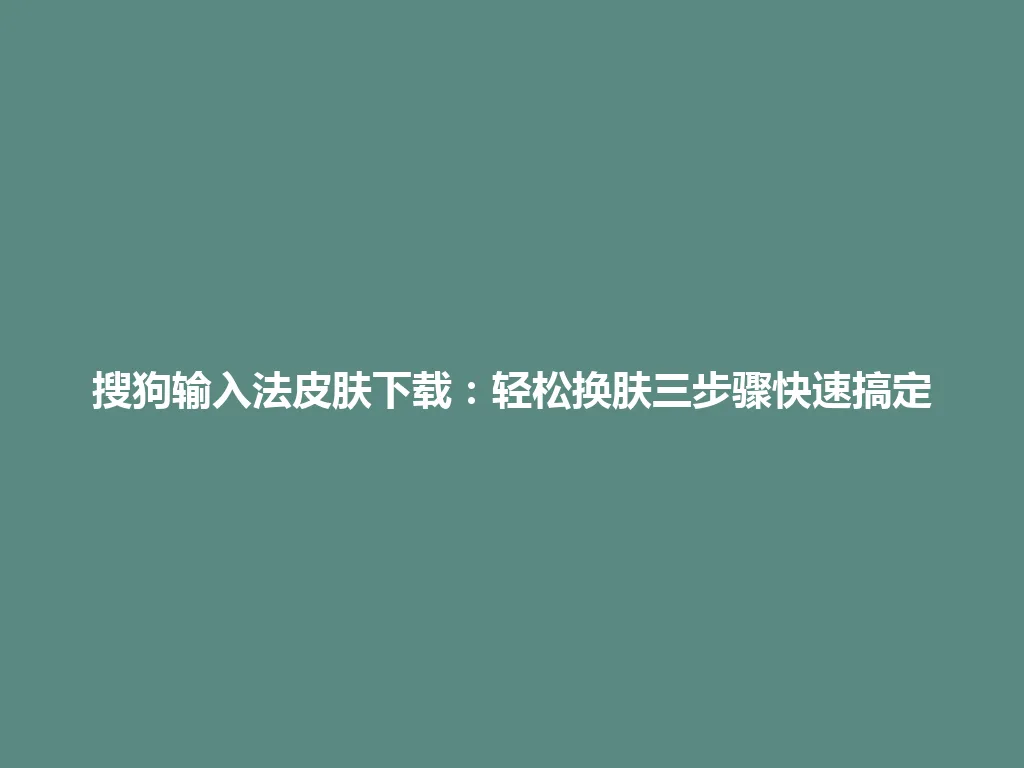 搜狗输入法皮肤下载：轻松换肤三步骤快速搞定 一