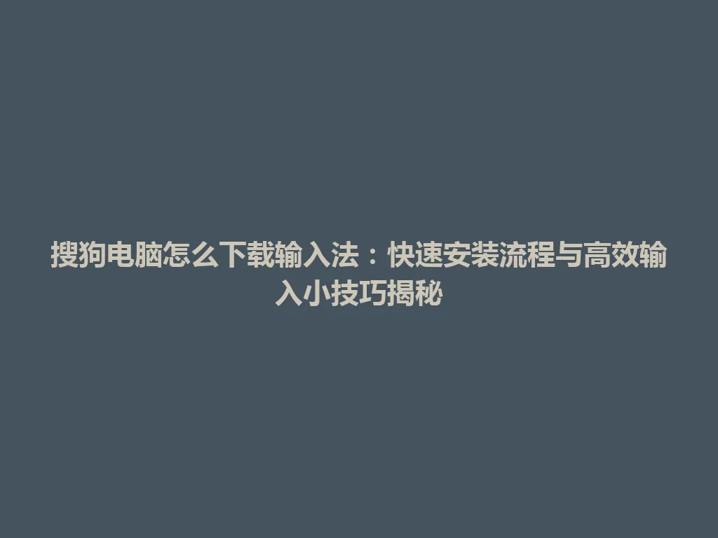 搜狗电脑怎么下载输入法:快速安装流程与高效输入小技巧揭秘 搜狗电脑怎么下载输入法:快速安装流程与高效输入小技巧揭秘 一