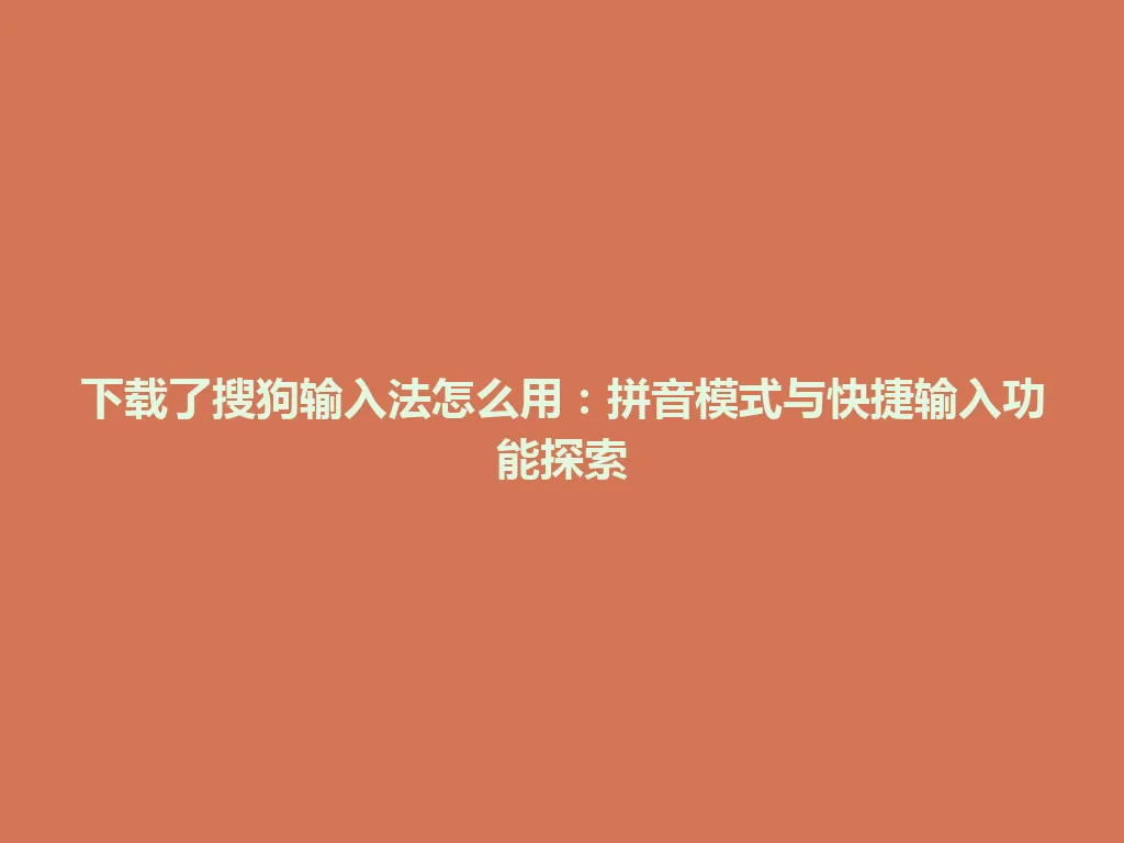 下载了搜狗输入法怎么用:拼音模式与快捷输入功能探索 下载了搜狗输入法怎么用:拼音模式与快捷输入功能探索 一