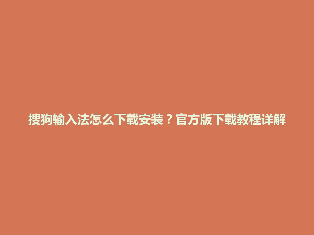 搜狗输入法怎么下载安装?官方版下载教程详解 搜狗输入法怎么下载安装?官方版下载教程详解 一