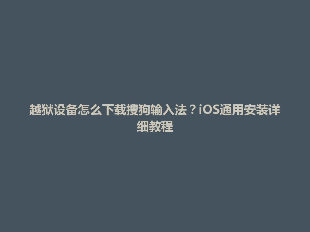越狱设备怎么下载搜狗输入法?iOS通用安装详细教程 越狱设备怎么下载搜狗输入法?iOS通用安装详细教程 一